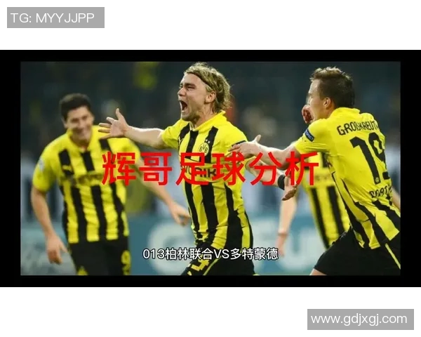 柏林联合与多特蒙德历史交锋回顾与战绩分析