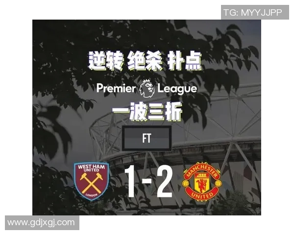 曼联对阵西汉姆在线直播全程回顾及精彩瞬间分析